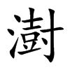 澍名字|澍字取名